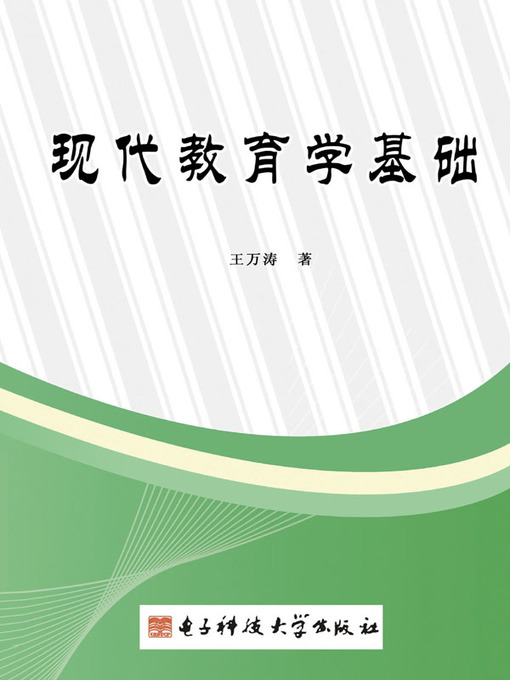 Cover image for 现代教育学基础
